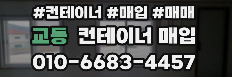 교동 컨테이너 매입