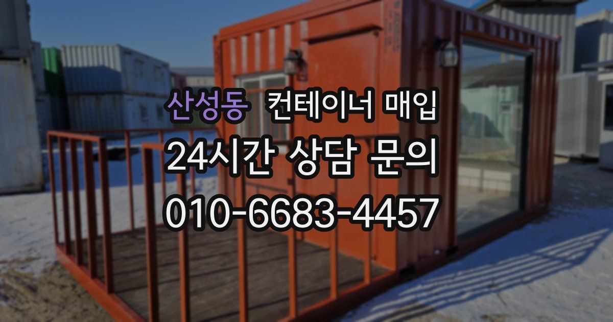 산성동 컨테이너 매입