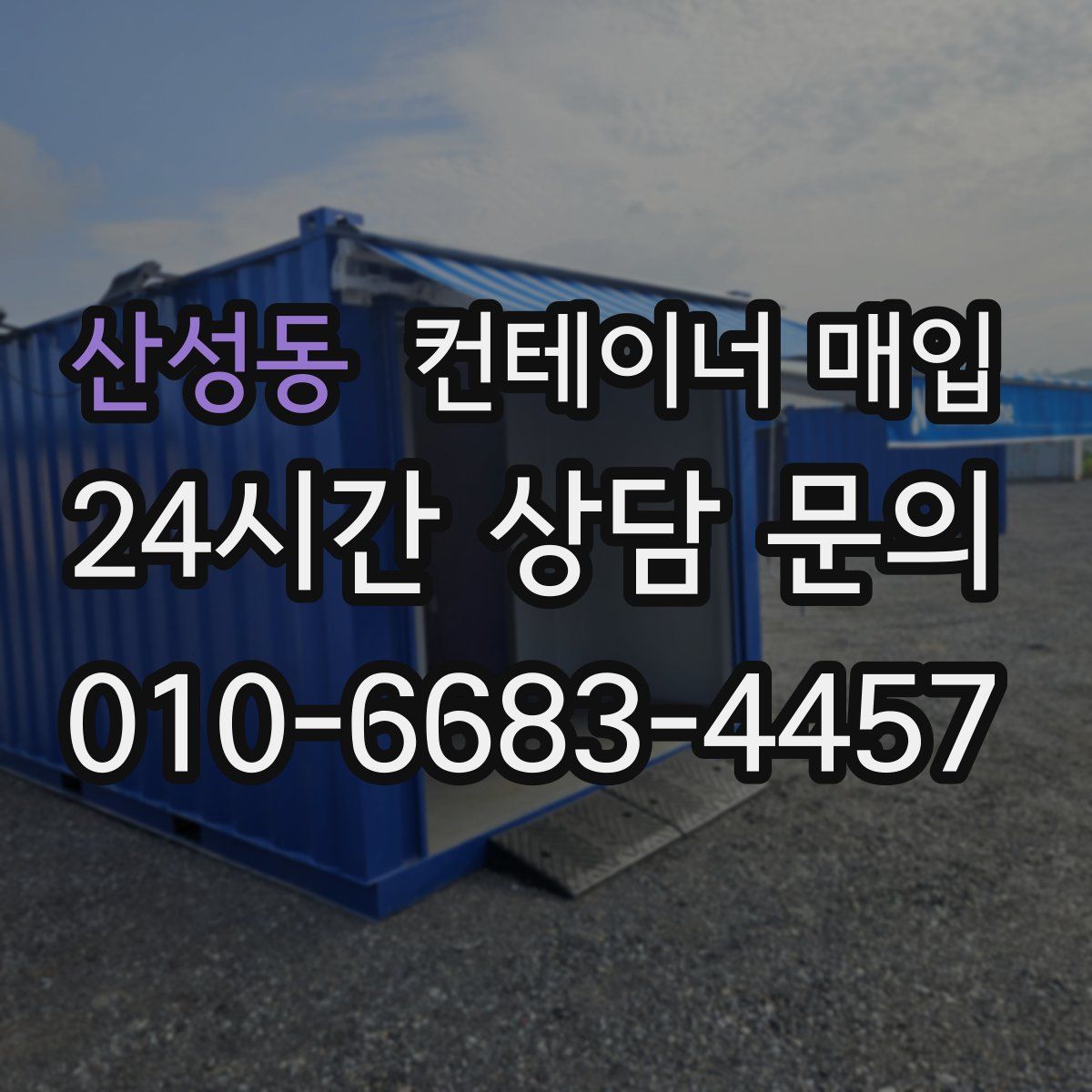 산성동 컨테이너 매입