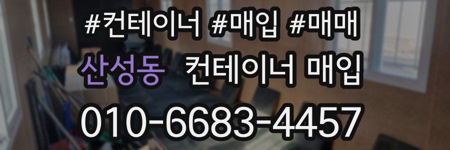 산성동 컨테이너 매입