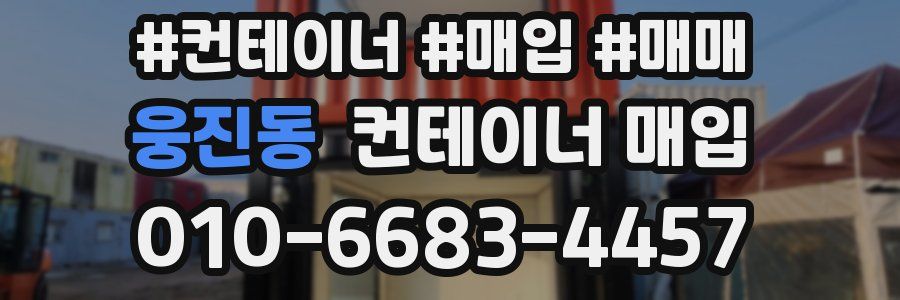 웅진동 컨테이너 매입