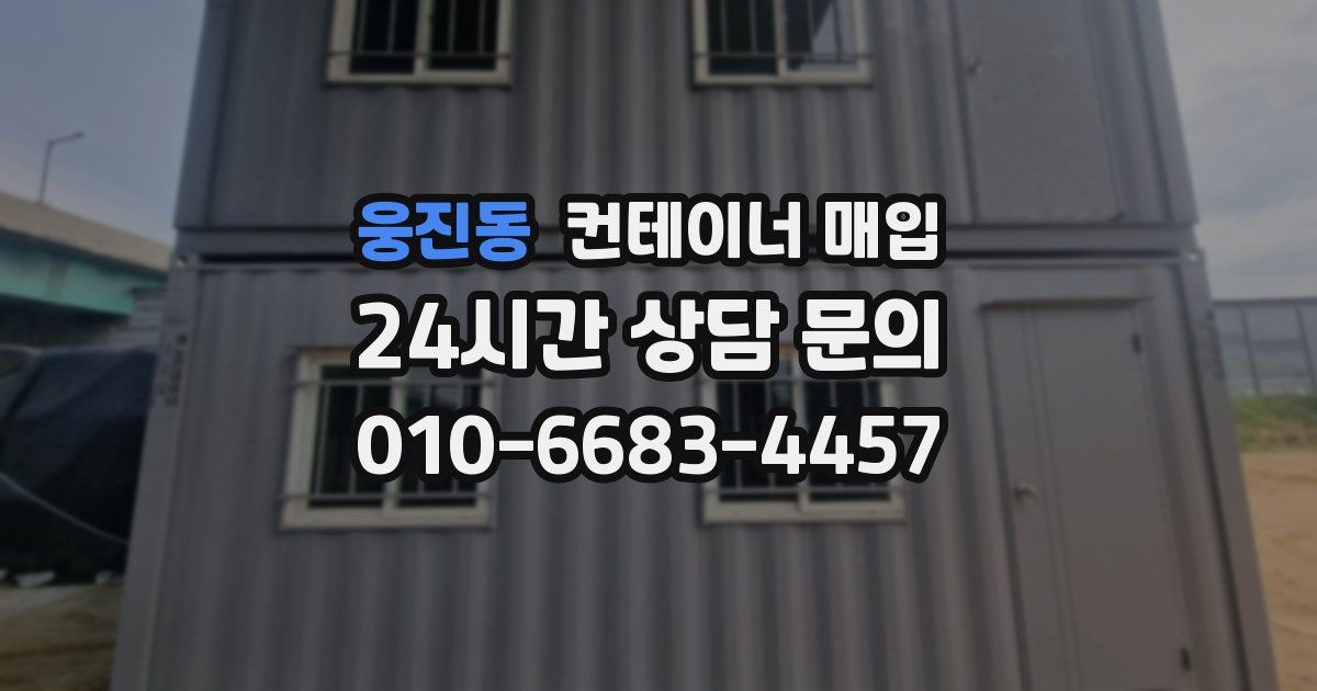 웅진동 컨테이너 매입