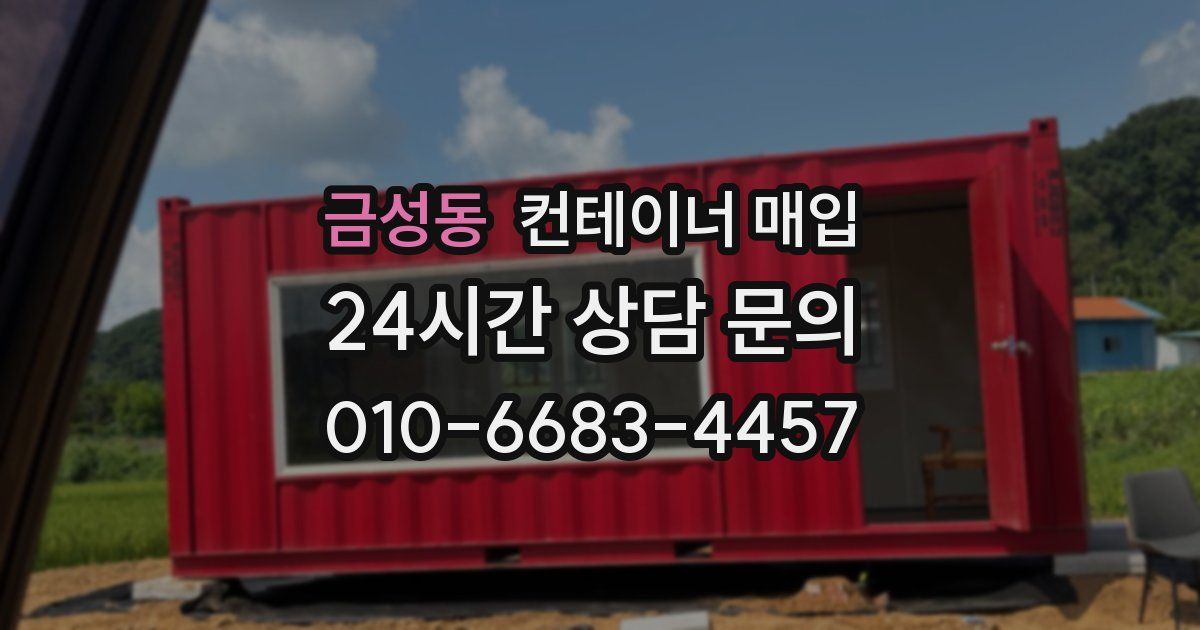 금성동 컨테이너 매입