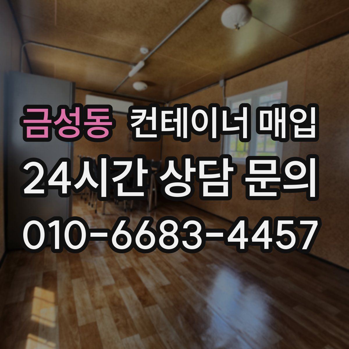 금성동 컨테이너 매입