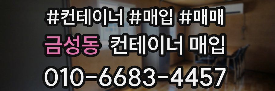 금성동 컨테이너 매입