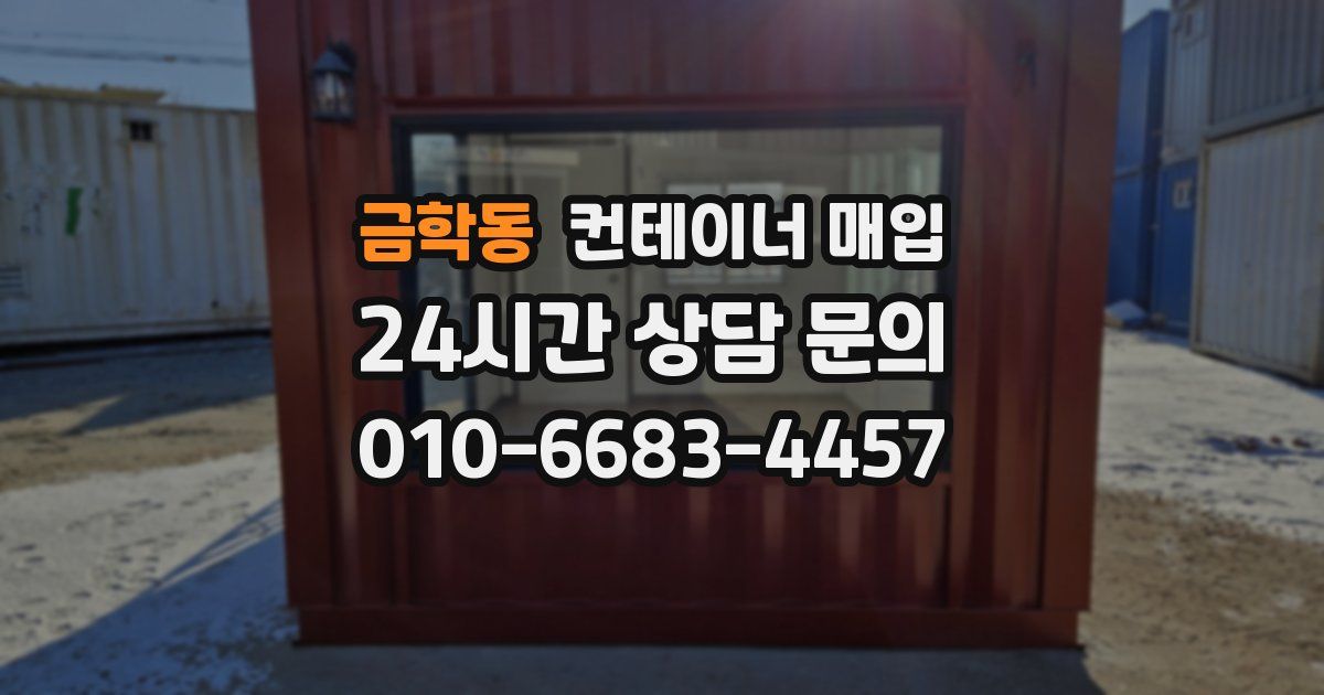 금학동 컨테이너 매입