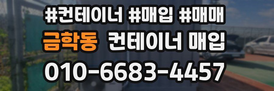 금학동 컨테이너 매입
