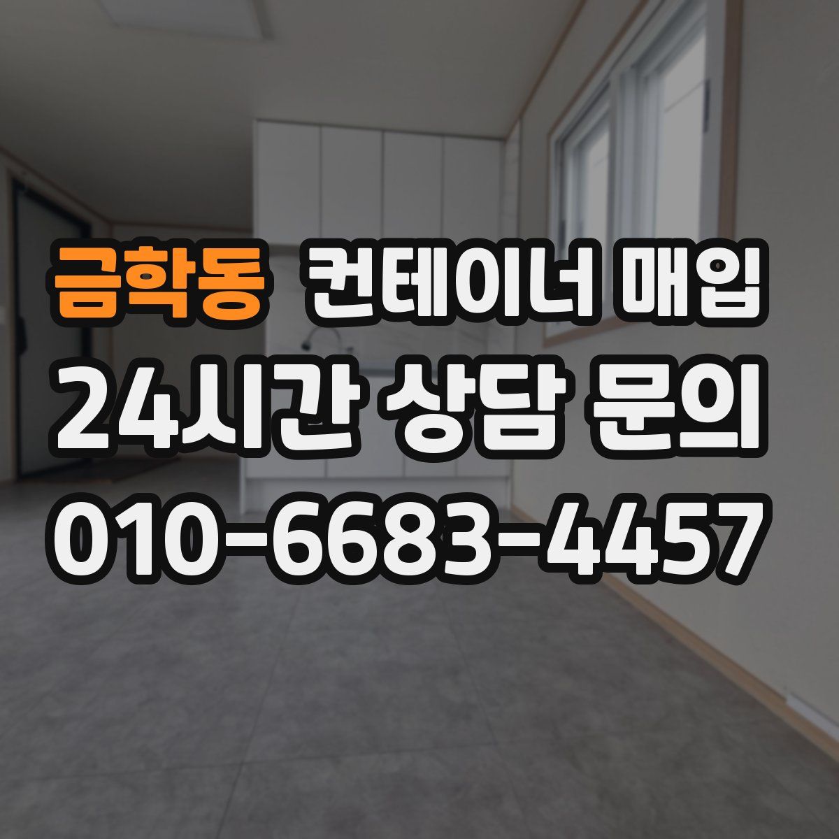 금학동 컨테이너 매입