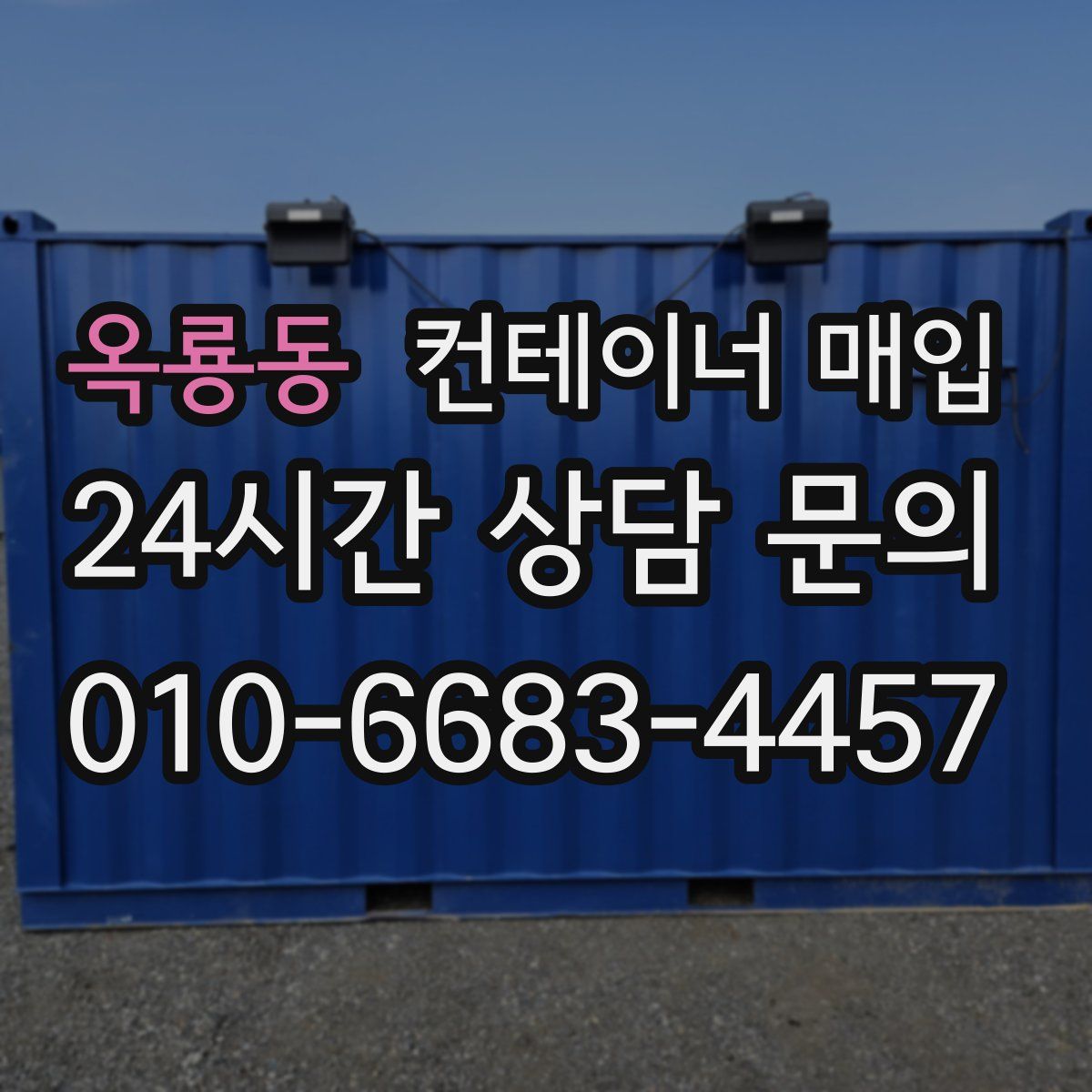 옥룡동 컨테이너 매입