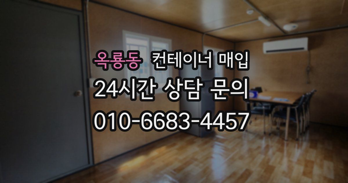 옥룡동 컨테이너 매입