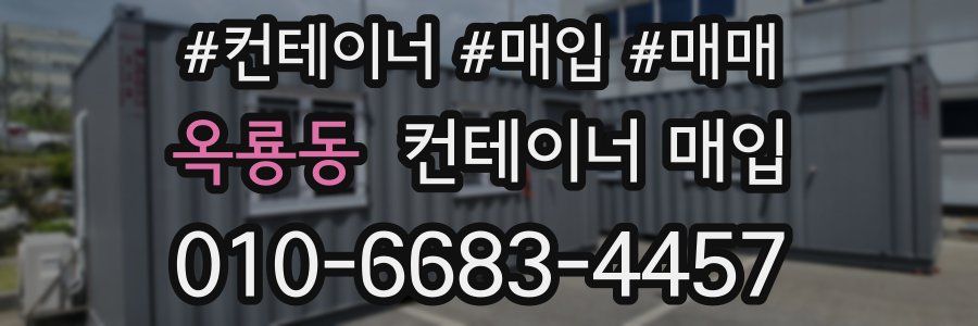 옥룡동 컨테이너 매입