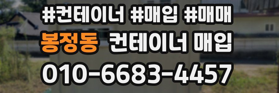 봉정동 컨테이너 매입