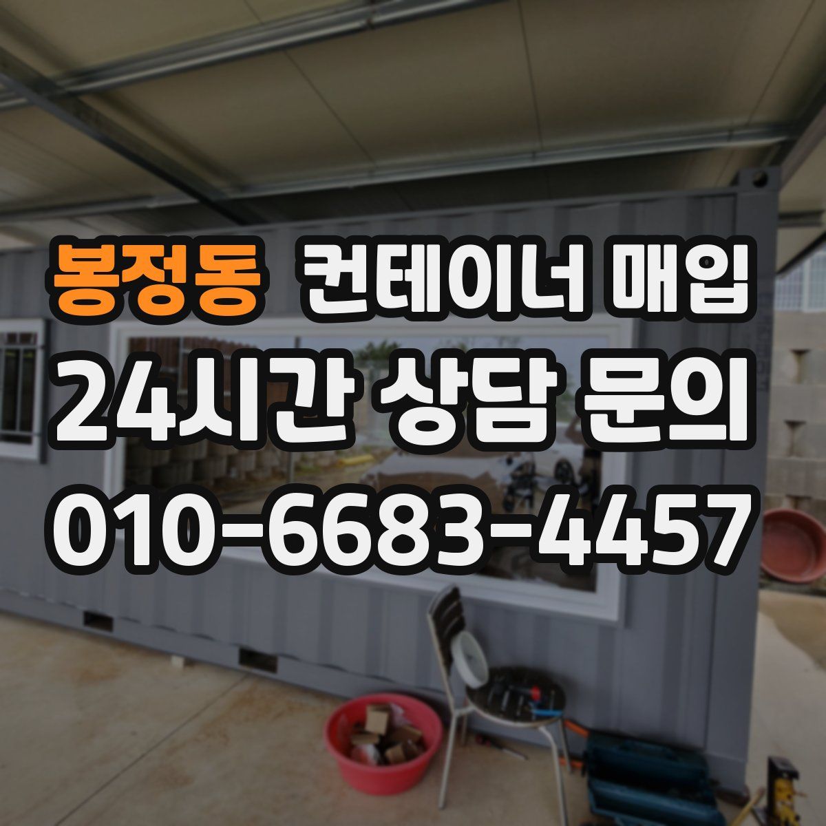 봉정동 컨테이너 매입