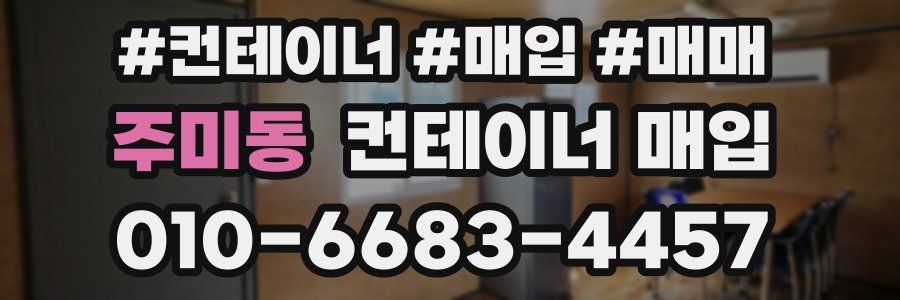 주미동 컨테이너 매입