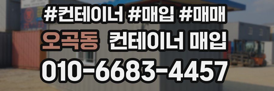 오곡동 컨테이너 매입