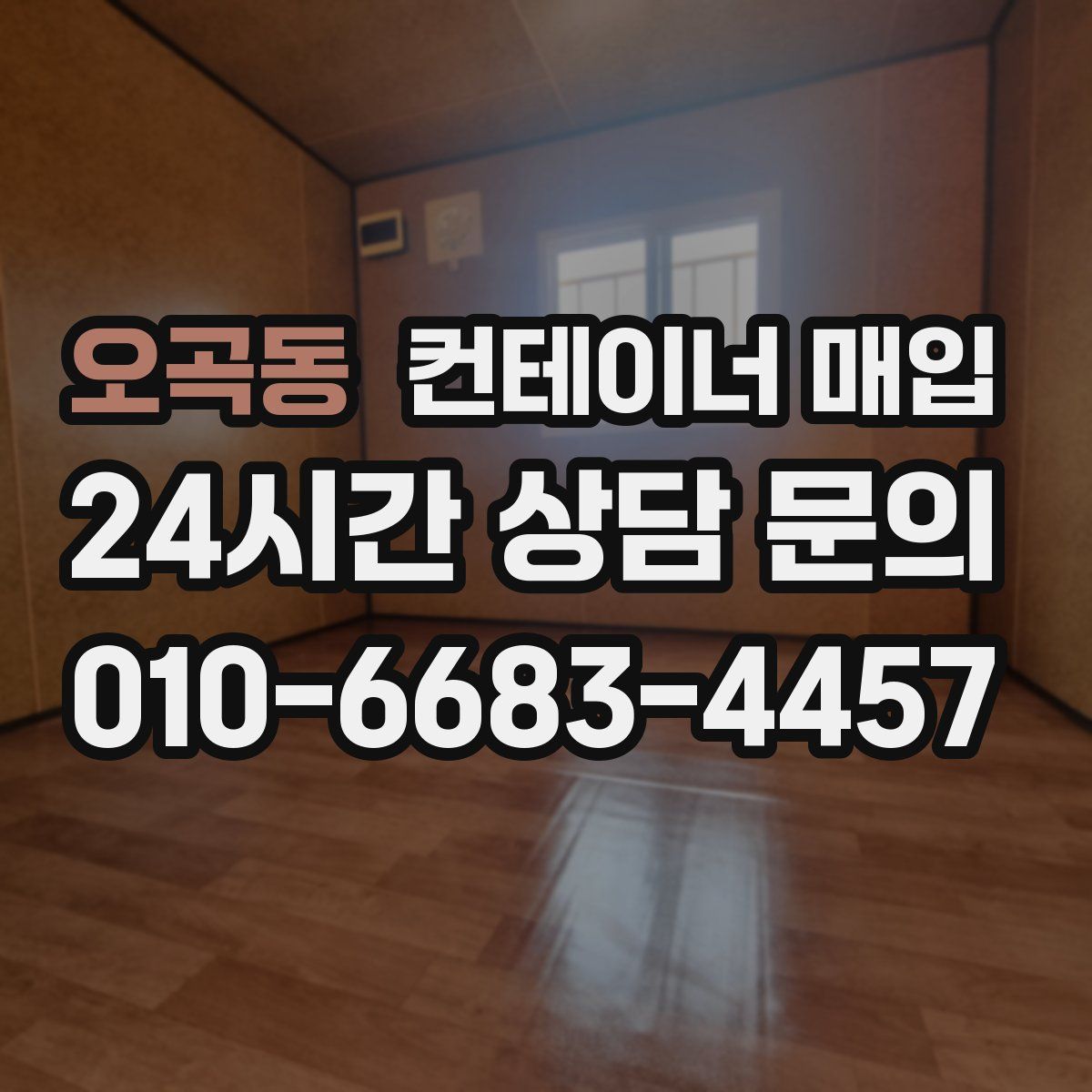 오곡동 컨테이너 매입