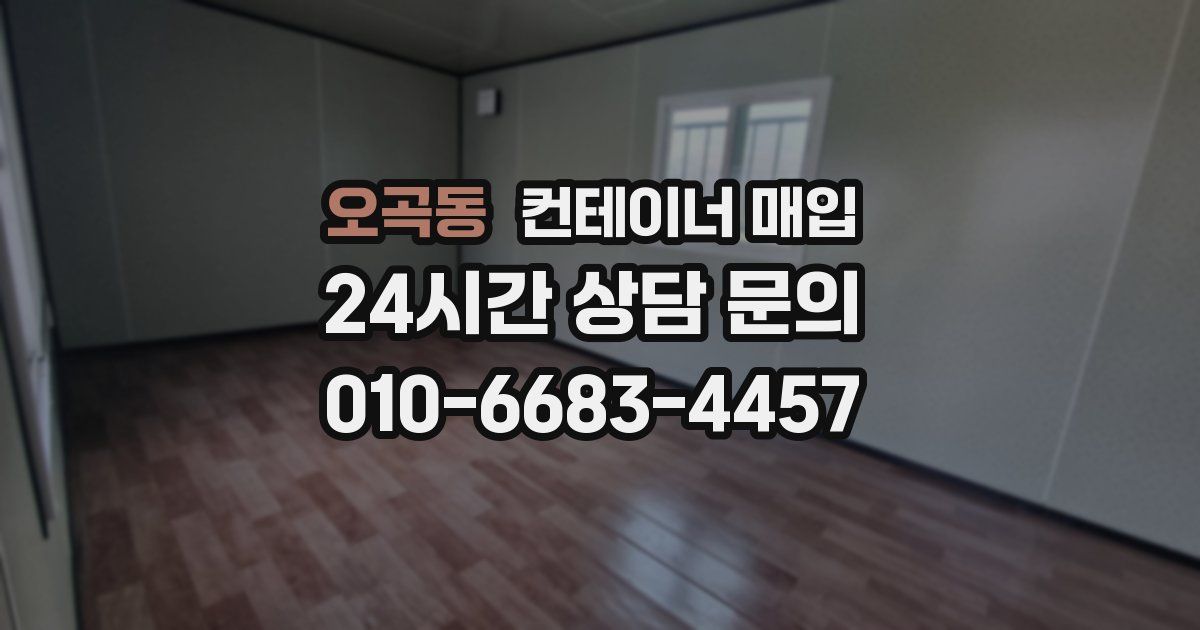 오곡동 컨테이너 매입