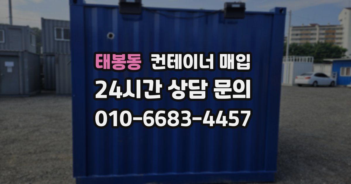 태봉동 컨테이너 매입