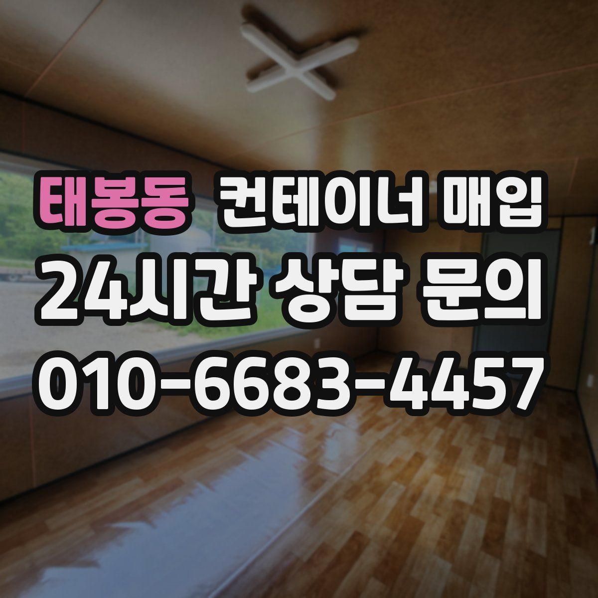 태봉동 컨테이너 매입