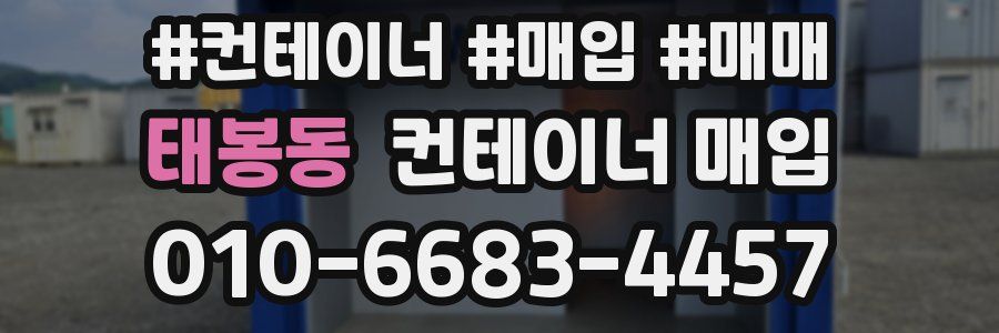 태봉동 컨테이너 매입