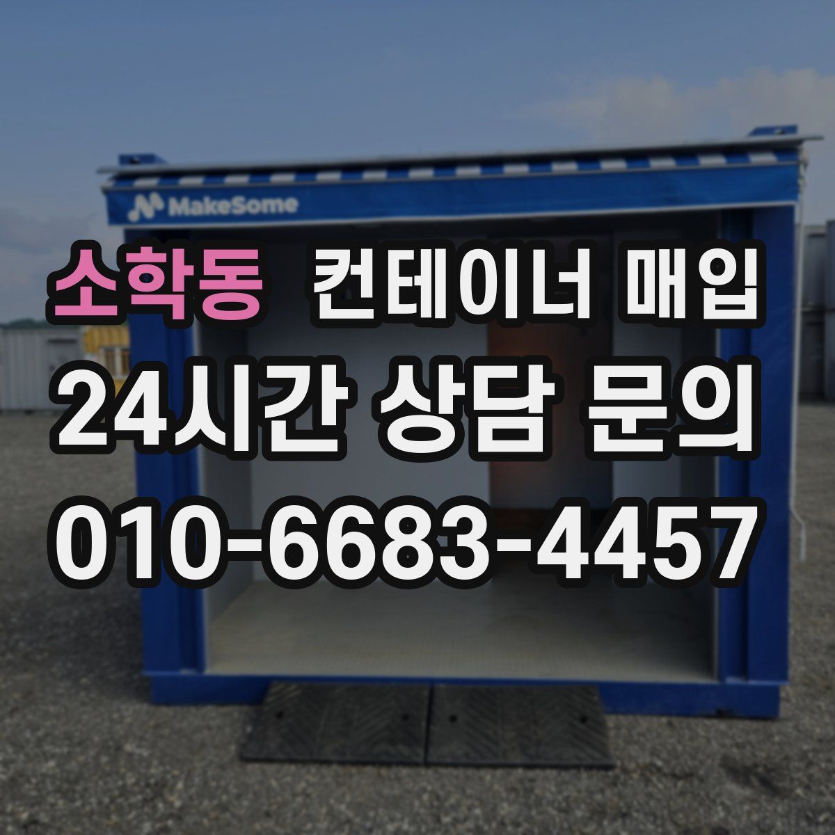 소학동 컨테이너 매입