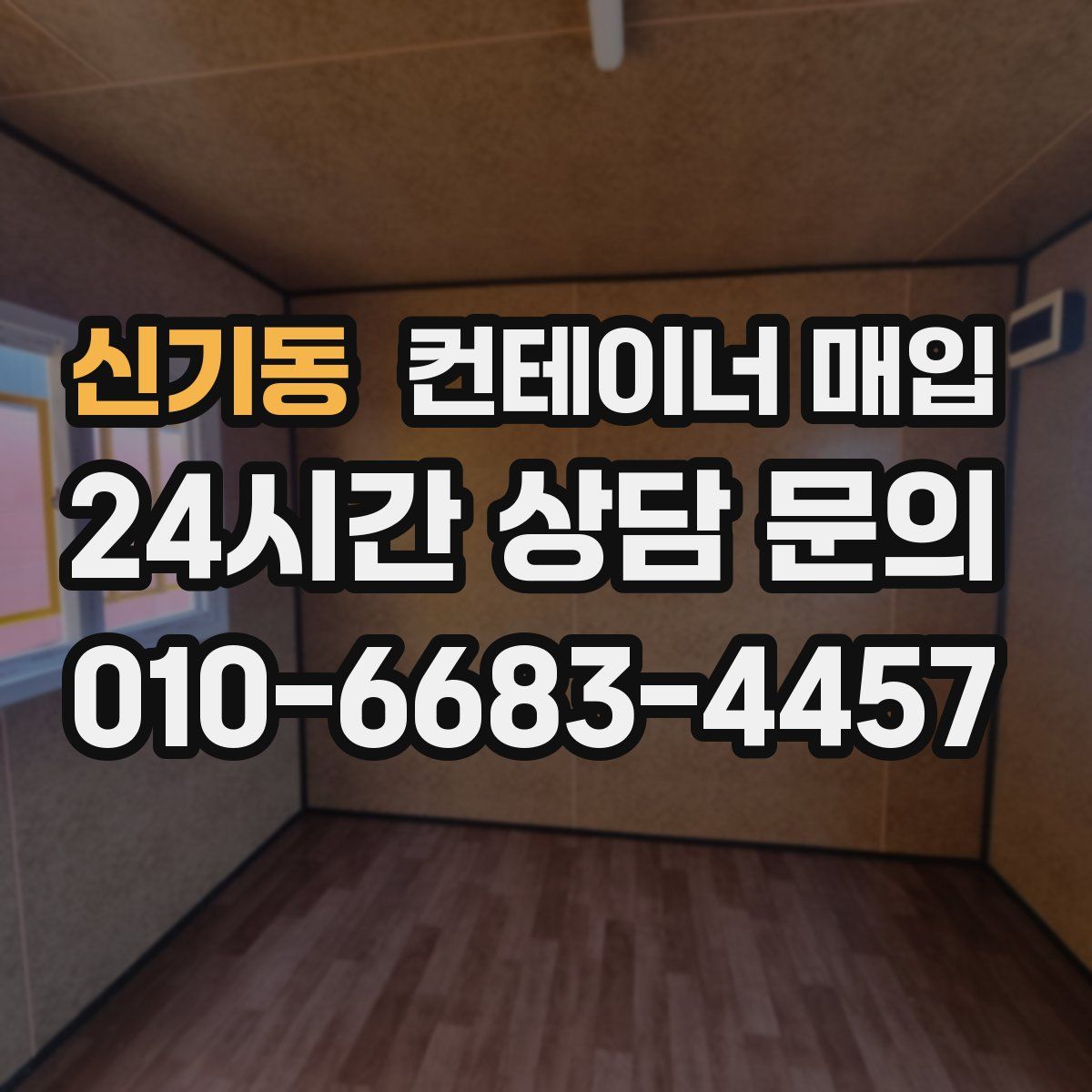 신기동 컨테이너 매입