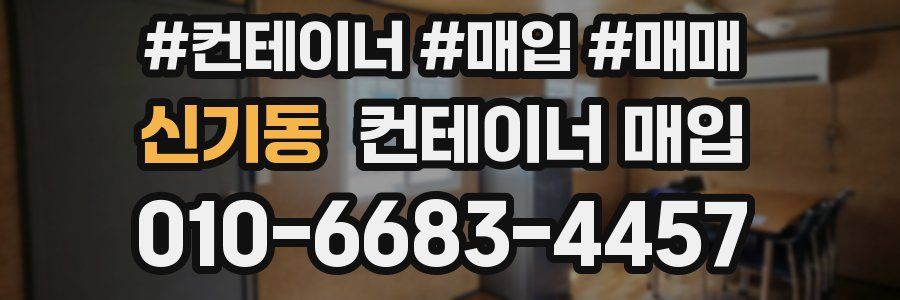 신기동 컨테이너 매입