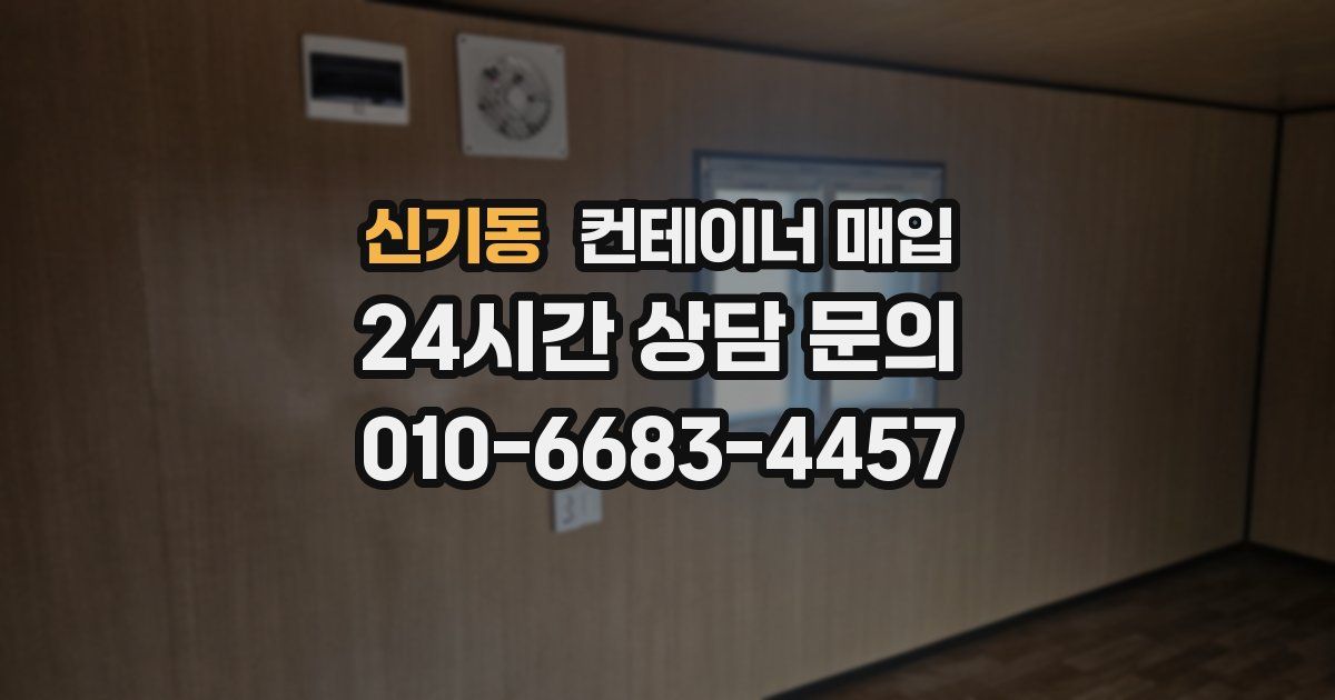 신기동 컨테이너 매입
