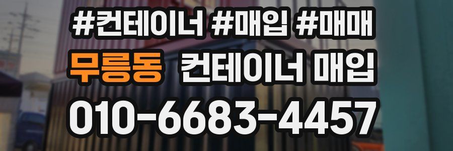 무릉동 컨테이너 매입