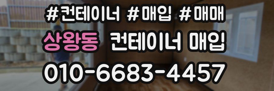 상왕동 컨테이너 매입