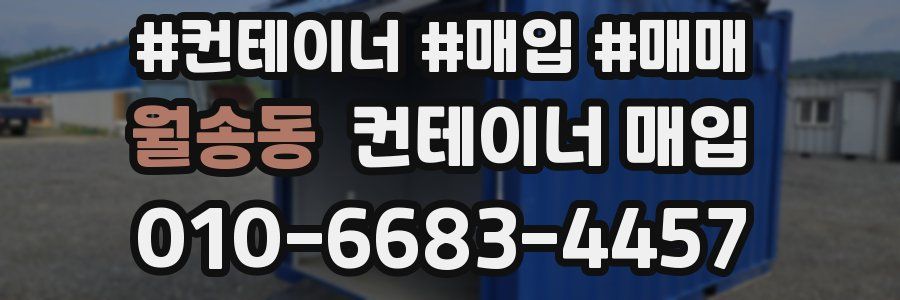 월송동 컨테이너 매입
