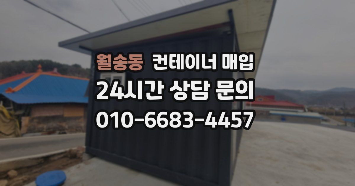 월송동 컨테이너 매입