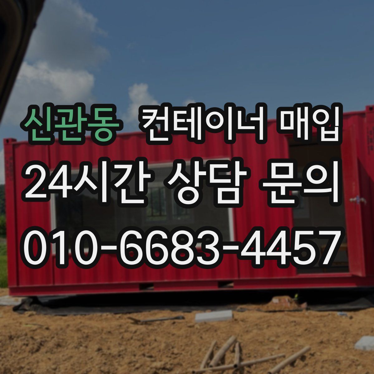 신관동 컨테이너 매입