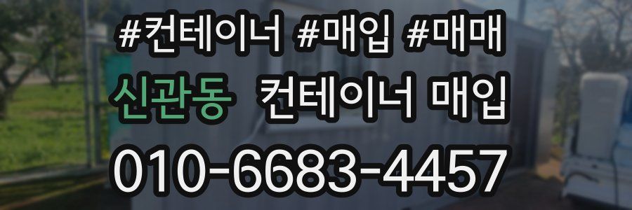 신관동 컨테이너 매입