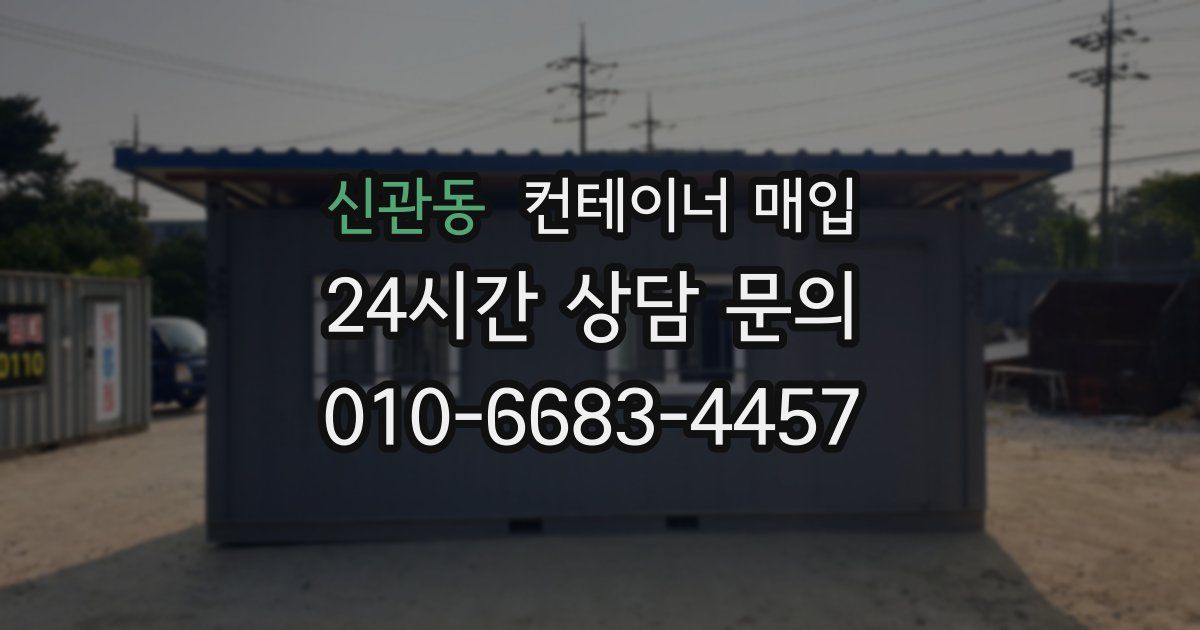 신관동 컨테이너 매입