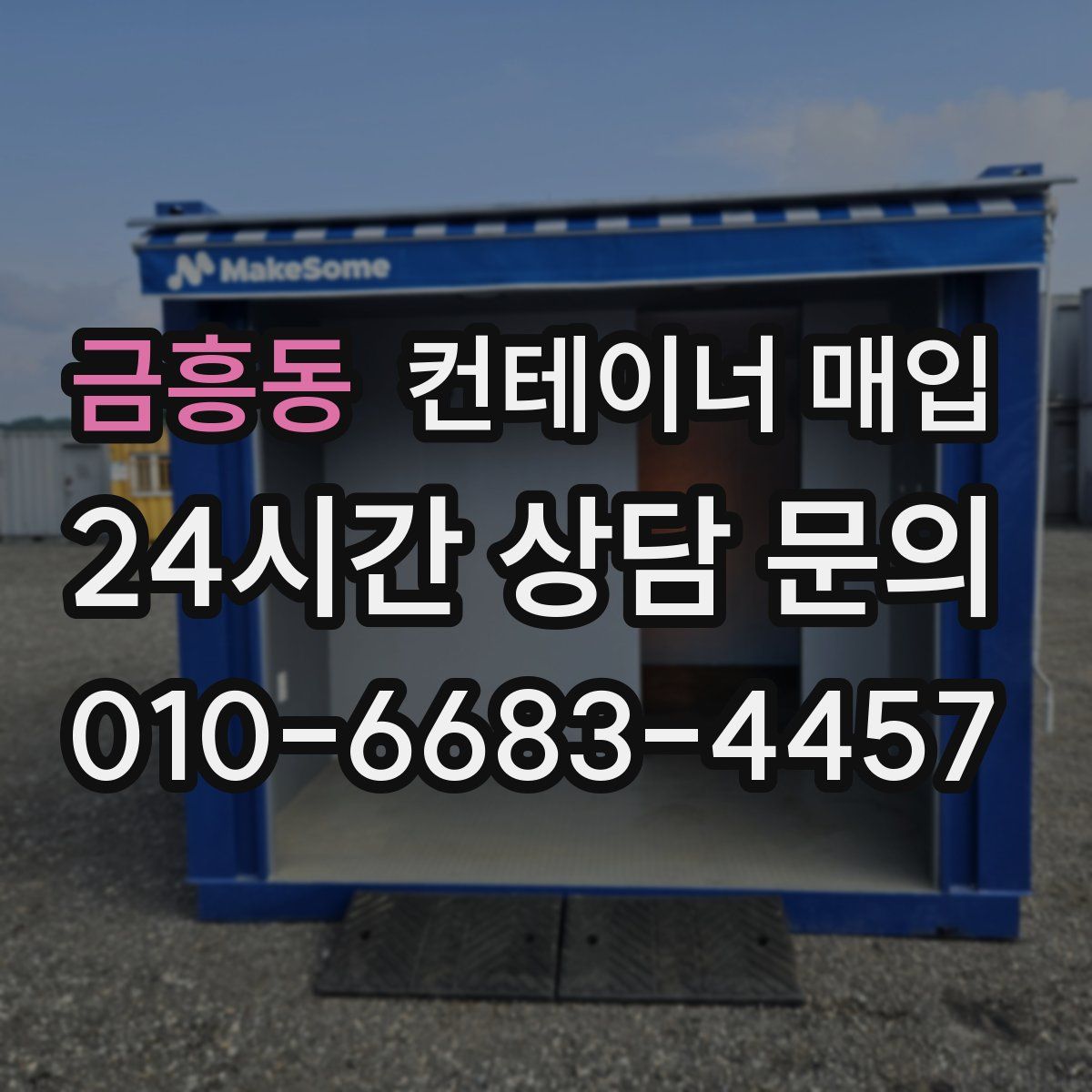 금흥동 컨테이너 매입