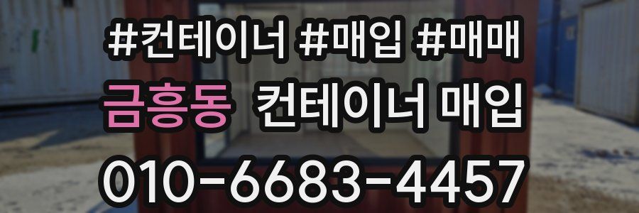 금흥동 컨테이너 매입