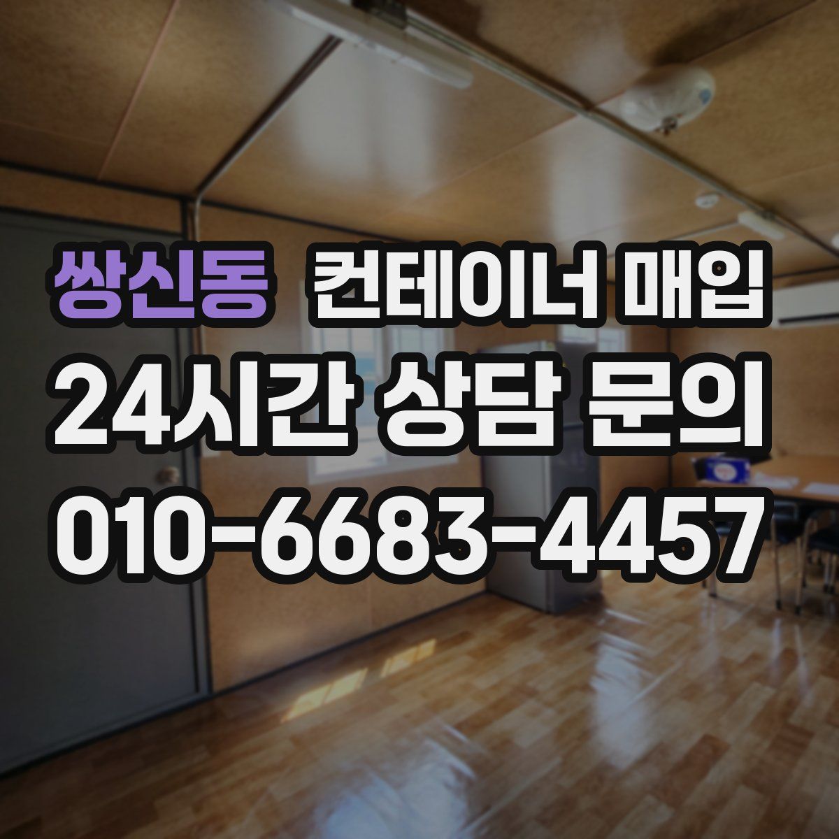 쌍신동 컨테이너 매입