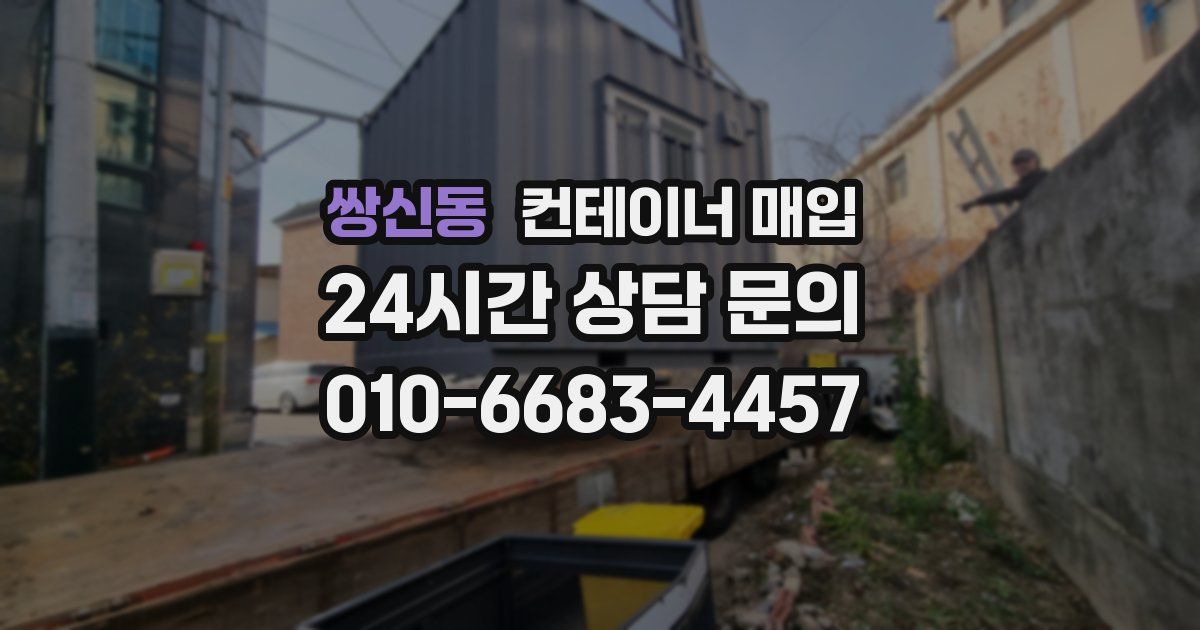 쌍신동 컨테이너 매입