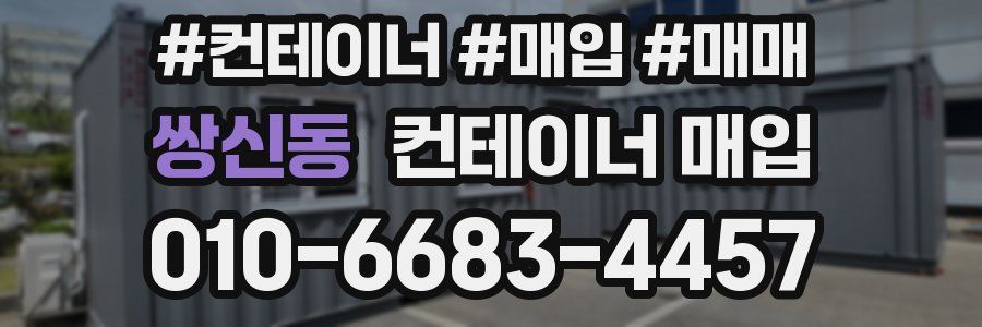 쌍신동 컨테이너 매입