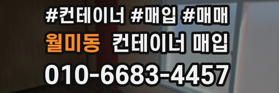 월미동 컨테이너 매입