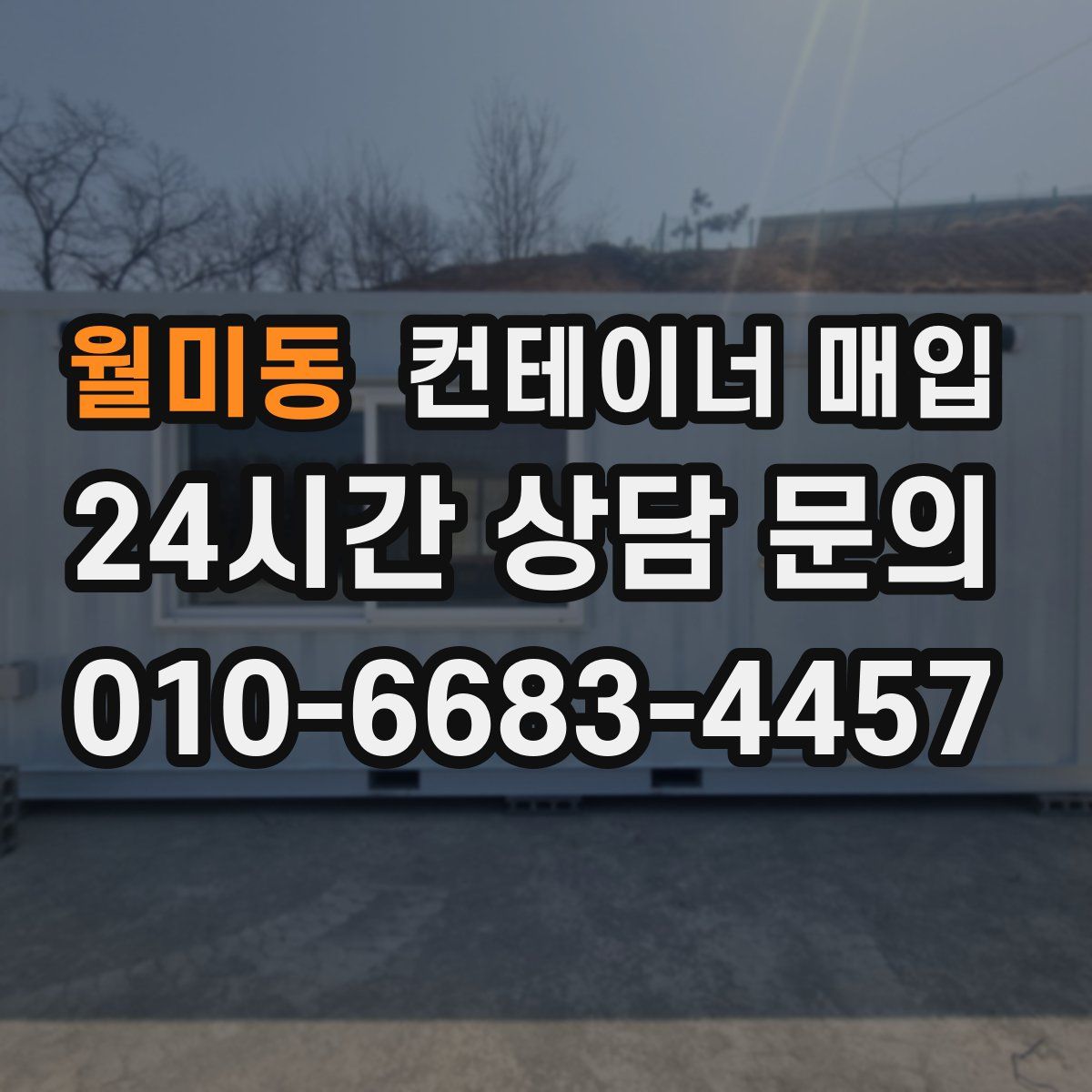 월미동 컨테이너 매입