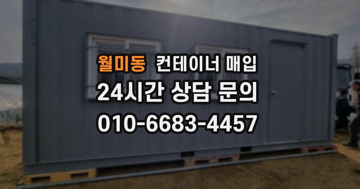 월미동 컨테이너 매입
