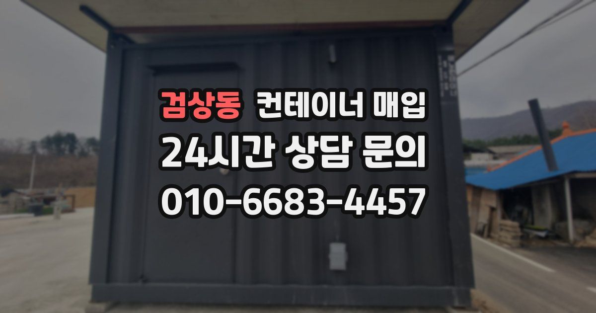 검상동 컨테이너 매입