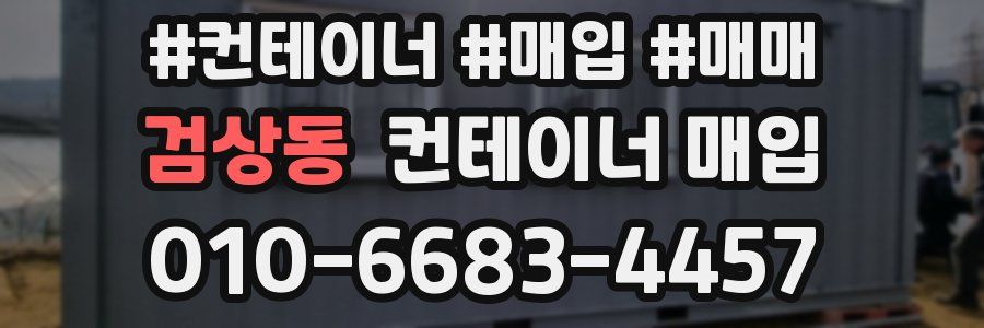 검상동 컨테이너 매입