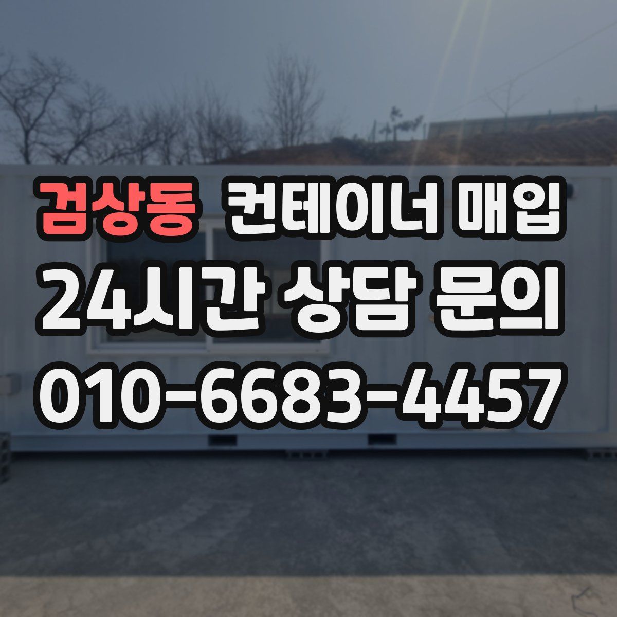 검상동 컨테이너 매입