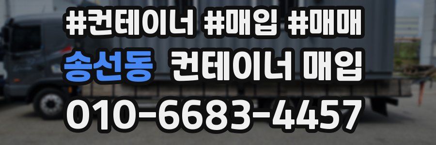 송선동 컨테이너 매입