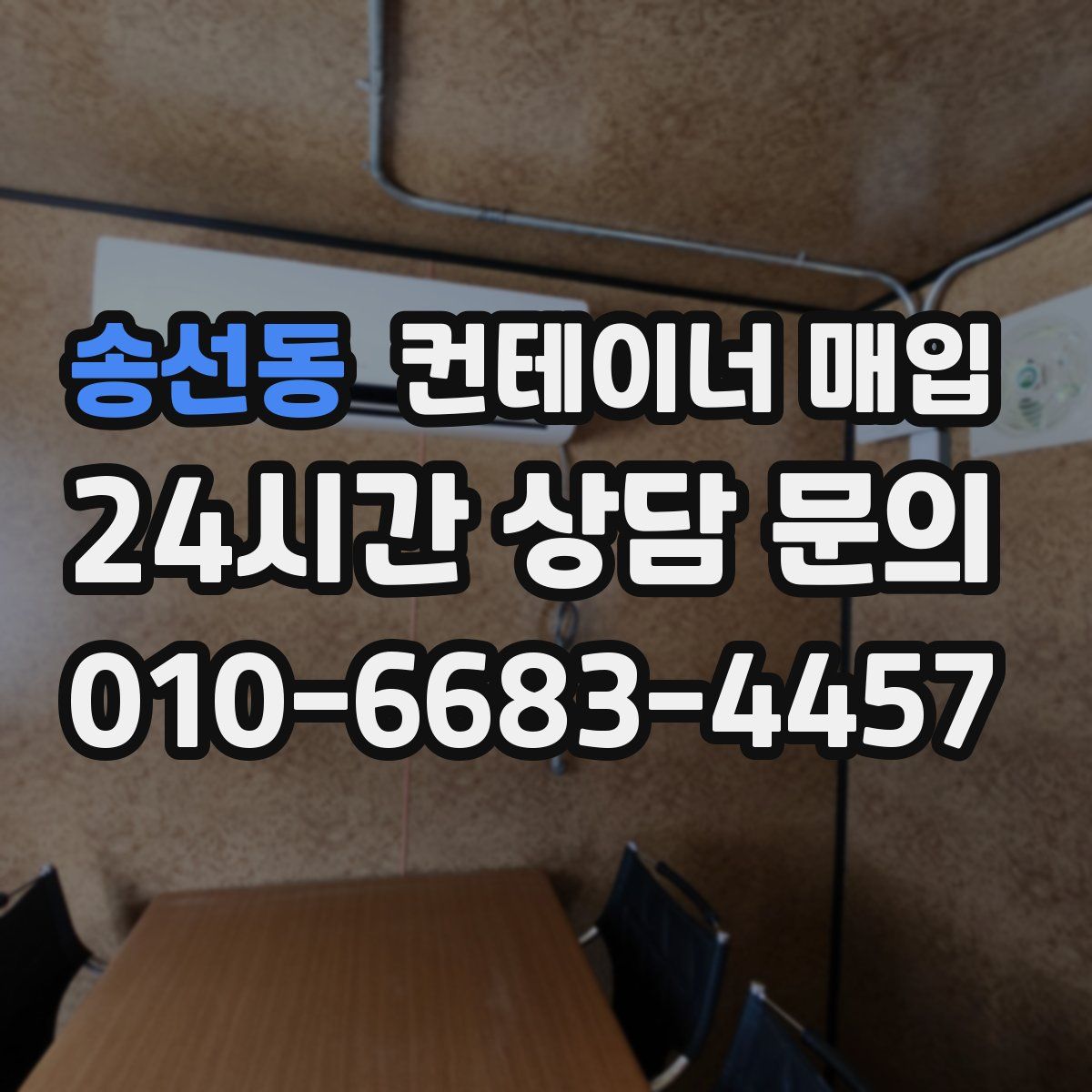 송선동 컨테이너 매입