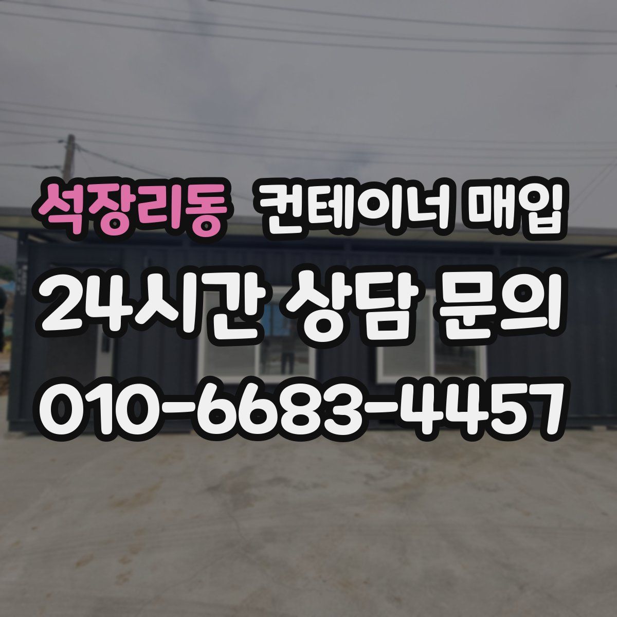 석장리동 컨테이너 매입