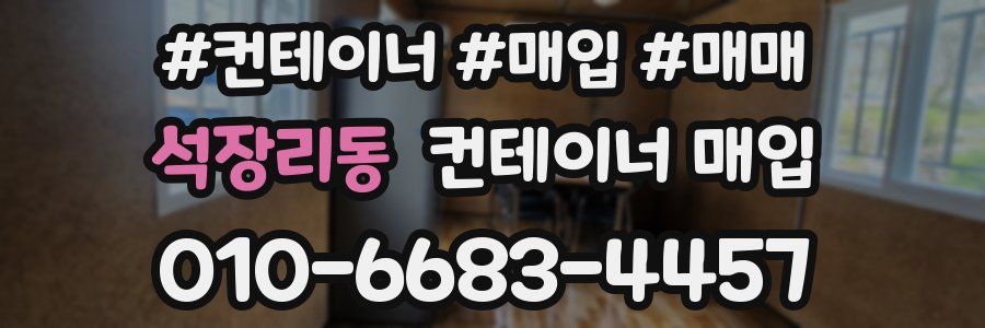 석장리동 컨테이너 매입
